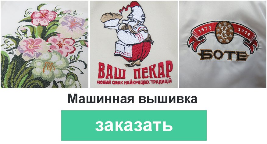 машинная вышивка
